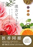 漢方ビューティー