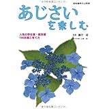 あじさいを楽しむ: 人気の野生種・園芸種150余種と育て方 (別冊趣味の山野草)