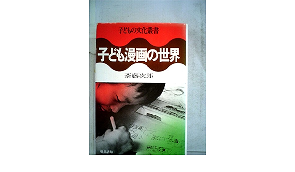 子ども漫画の世界 1979年 子どもの文化叢書 斎藤 次郎 本 通販 Amazon