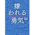 嫌われる勇気―――自己啓発の源流「アドラー」の教え