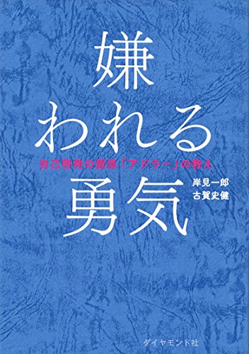 【14冊セット】ビジネス書まとめ売り｜嫌われる勇気・人を動かす・アウトプット大全 アマゾンストア、上半期1位に『嫌われる勇気』（ダイヤモンド社） - 新