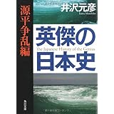 英傑の日本史 源平争乱編 (角川文庫)