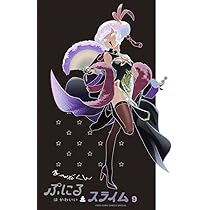 ぷにるはかわいいスライム 9 アクリルぷにるランド第5弾付き特装