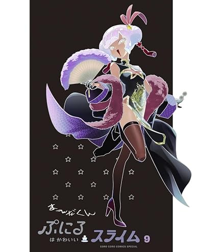 Amazon | TVアニメ「ぷにるはかわいいスライム」 ちょこのせ