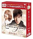 ヒーラー~最高の恋人~ DVD-BOX1<シンプルBOXシリーズ>