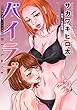 バイラブ 分冊版 ： 24 (アクションコミックス)
