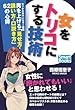 女をトリコにする技術 セックスカウンセラー直伝 男を上げる「見せ方・誘い方・口説き方」62の心得