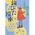 若竹七海「錆びた滑車(文春文庫)」