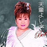 天童よしみ ベスト