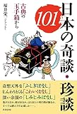 日本の奇談・珍談101 :古典の玉手箱から