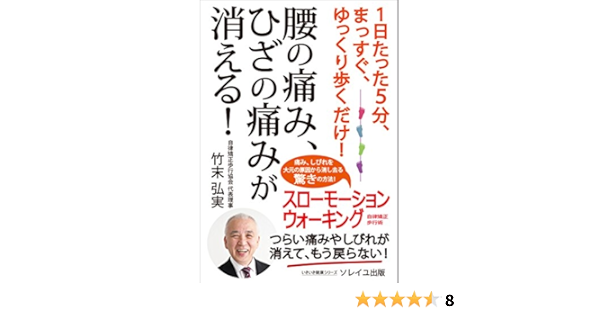 Amazon Co Jp １日たった５分 まっすぐ ゆっくり歩くだけ 腰の痛み ひざの痛みが消える スローモーションウォーキング いきいき健康シリーズ Ebook 竹末弘実 Kindleストア