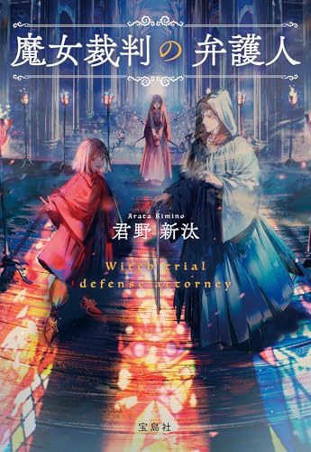 魔女裁判の弁護人 (宝島社文庫 『このミス』大賞シリーズ)