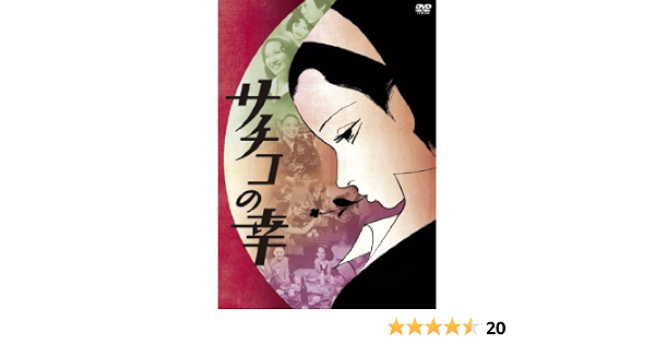 Amazon サチコの幸 Dvd 映画