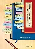 短篇ベストコレクション 現代の小説2012 (徳間文庫) 短篇ベストコレクション 現代の小説2012 (徳間文庫)