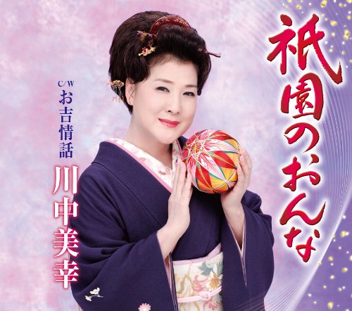 祇園のおんな 川中美幸 Oricon News