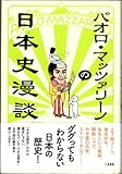 パオロ・マッツァリーノの日本史漫談