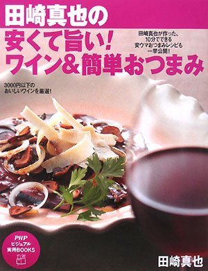 安くて旨い! ワイン&簡単おつまみ (PHPビジュアル実用BOOKS) 安くて旨い! ワイン&簡単おつまみ (PHPビジュアル実用BOOKS)