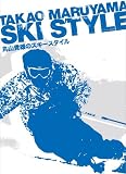 丸山貴雄のスキースタイル [DVD]