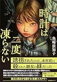 時計は二度凍らない