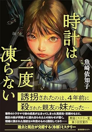 時計は二度凍らない
