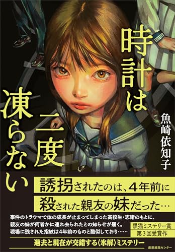 魚崎依知子:時計は二度凍らない