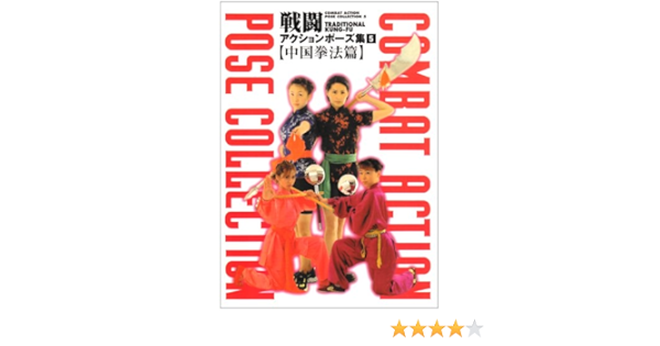 戦闘アクションポーズ集 5 中国拳法篇 嘉教 青木 本 通販 Amazon