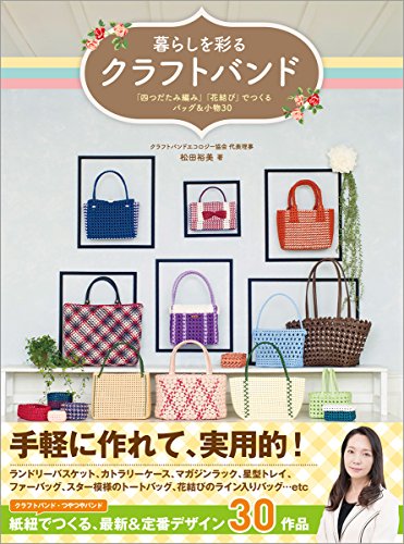 暮らしを彩るクラフトバンド: 「四つだたみ編み」「花結び」でつくるバ 暮らしを彩るクラフトバンド: 「四つだたみ編み」「花結び」でつくるバ
