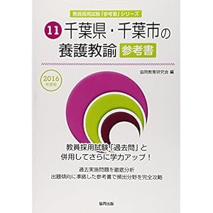 千葉県・千葉市の養護教諭参考書 2016年度版 (教員採用試験「参考書」シリーズ)