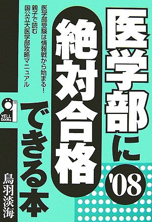 医学部に絶対合格できる本 2008年版 (YELL books) 医学部に絶対合格できる本 2008年版 (YELL books)