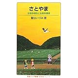さとやま――生物多様性と生態系模様 (岩波ジュニア新書 〈知の航海〉シリーズ)