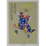 水滸伝の世界 (ちくま文庫 た 37-2)