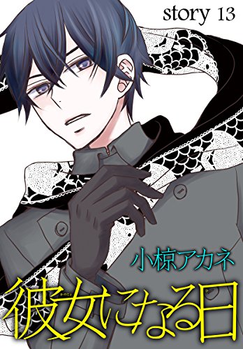 AneLaLa 彼女になる日