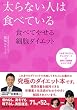 太らない人は食べている ~食べてやせる細胞ダイエット