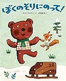 ぼくのそりにのって!