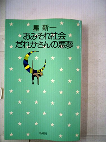 おみそれ社会・だれかさんの悪夢 (1975年) (星新一の作品集〈11〉)