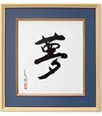 Amazon | 色紙額縁 4900 マット付 UVカットアクリル仕様 (紺) | 賞状