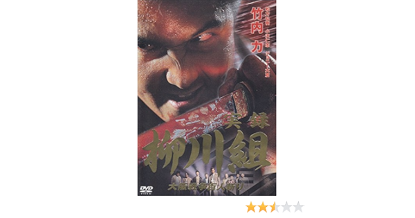 Amazon 実録 柳川組 大阪戦争百人斬り Dvd 映画