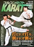フルコンタクトKARATEマガジン: 本当に当てる実戦空手の専門誌 (Vol.95)