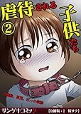 虐待される子供たち～難病、孤児、狂った家族【分冊版】　：2 (サンゲキコミック)