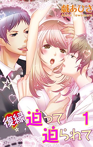 『復縁迫って迫られて』