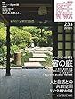 庭 No.233(2018年11月号[雑誌]リノベーションで蘇る宿の庭