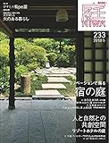 庭 No.233(2018年11月号[雑誌]リノベーションで蘇る宿の庭