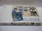 決断: 生体肝移植の軌跡