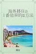 海外移住の１番効率的な方法