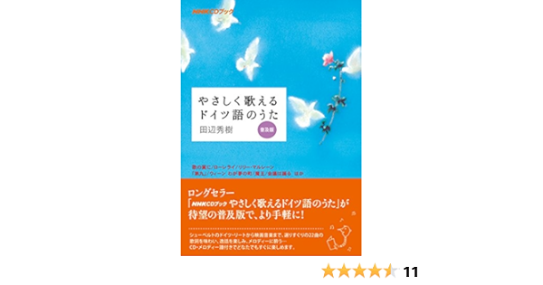 Nhk Cdブック やさしく歌えるドイツ語のうた 普及版 田辺 秀樹 本 通販 Amazon