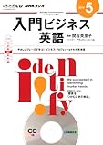 NHK CD ラジオ 入門ビジネス英語 2014年5月号