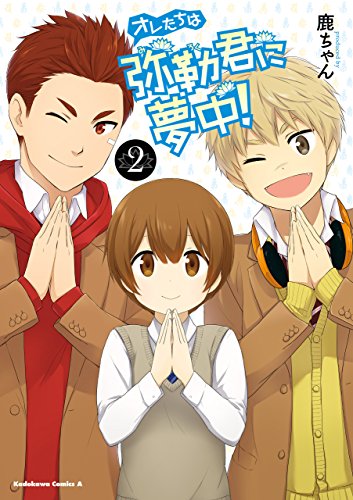 オレたちは弥勒君に夢