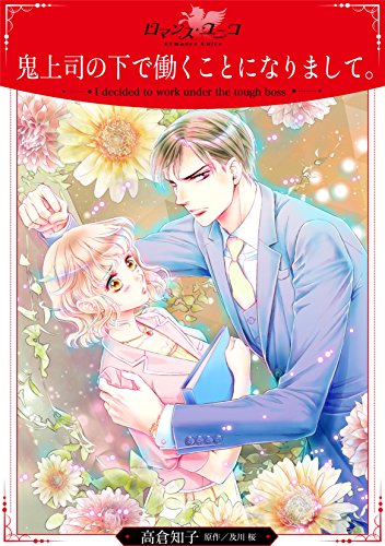 『鬼上司の下で働くことになりまして。』