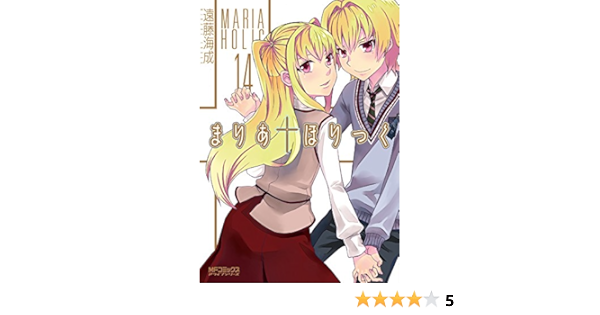 まりあ ほりっく 14 Mfコミックス アライブシリーズ 遠藤 海成 本 通販 Amazon