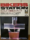 Bikers Station (バイカーズステーション) vol.186 2003年 03月号